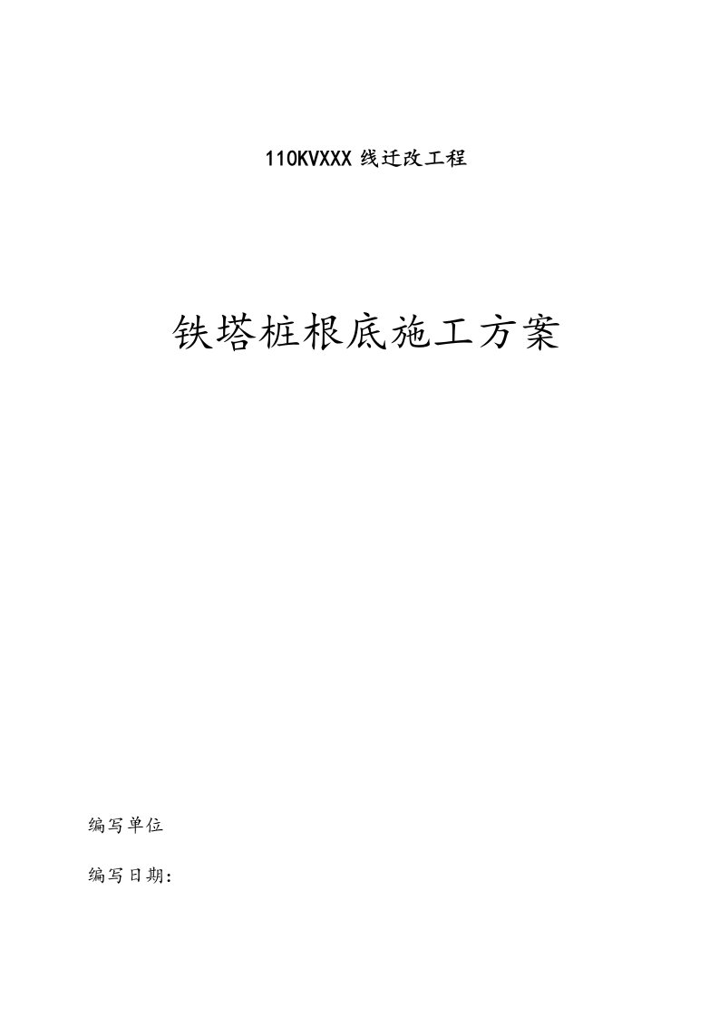 高压的线路铁塔桩基础的施工方案设计