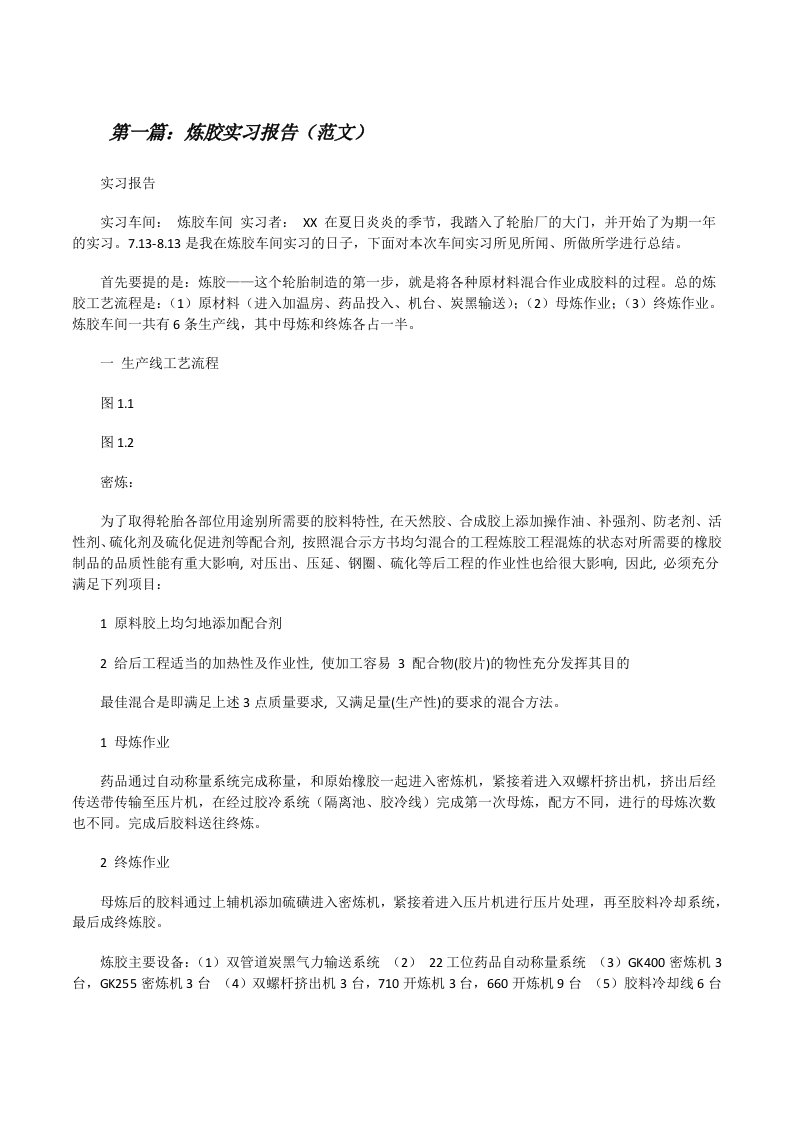 炼胶实习报告（范文）[修改版]