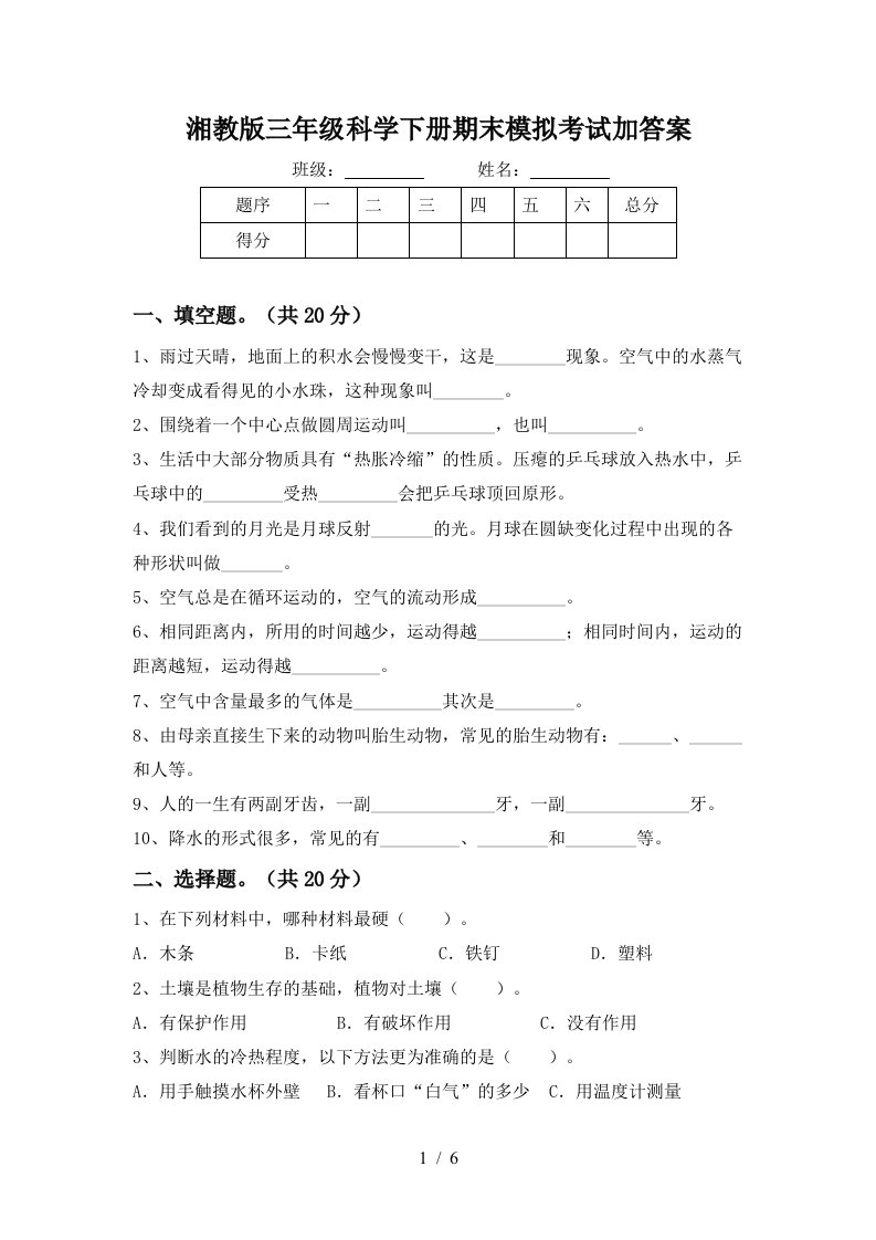 湘教版三年级科学下册期末模拟考试加答案