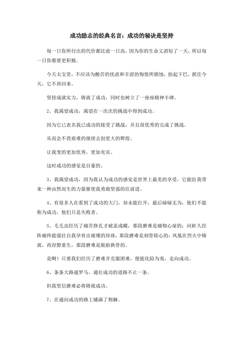 成功励志的经典名言成功的秘诀是坚持