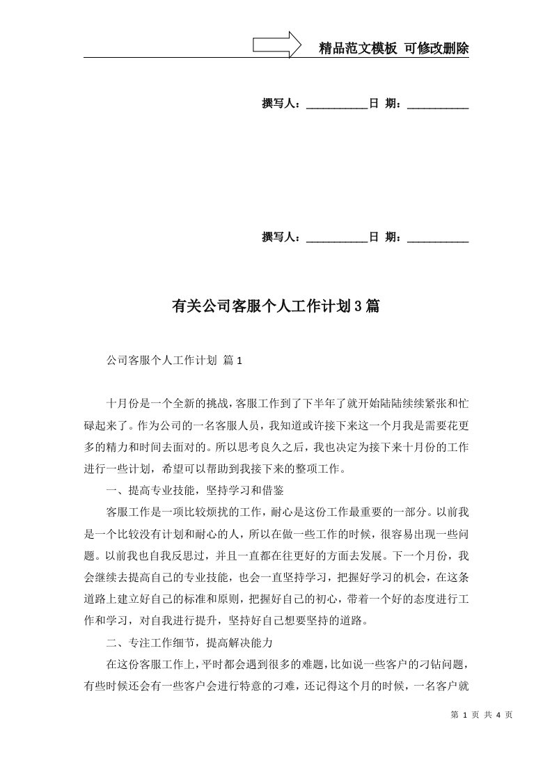 2022年有关公司客服个人工作计划3篇