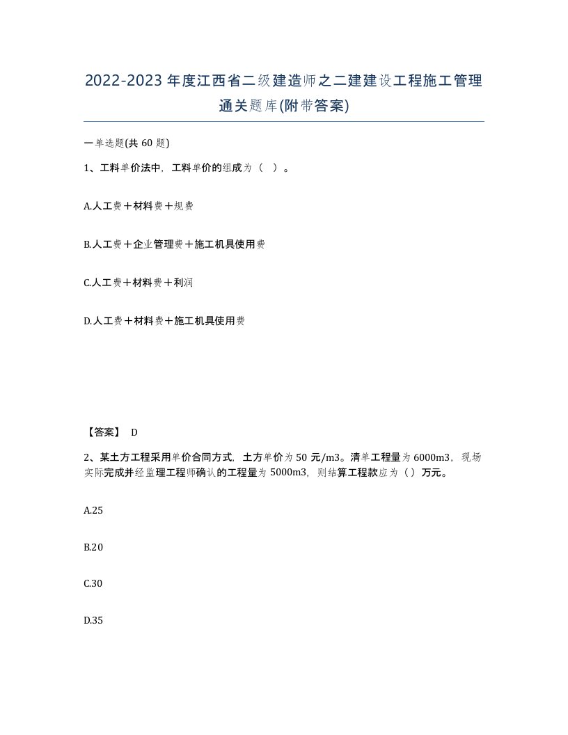 2022-2023年度江西省二级建造师之二建建设工程施工管理通关题库附带答案