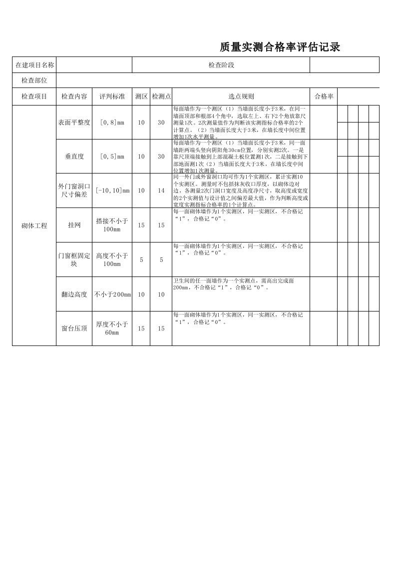 砌体实测实量表格