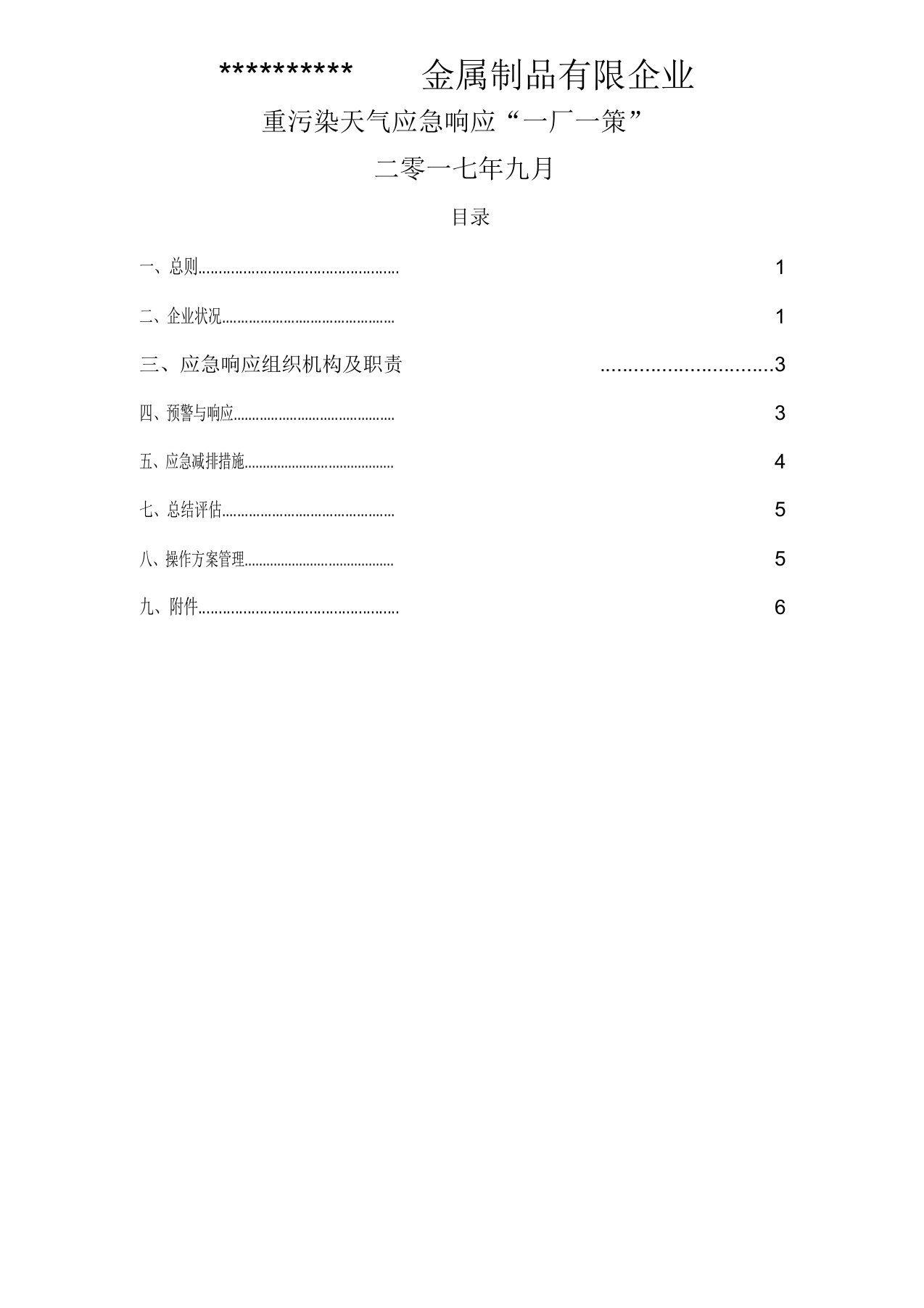 企业应对重污染天气应急预案一厂一策实用