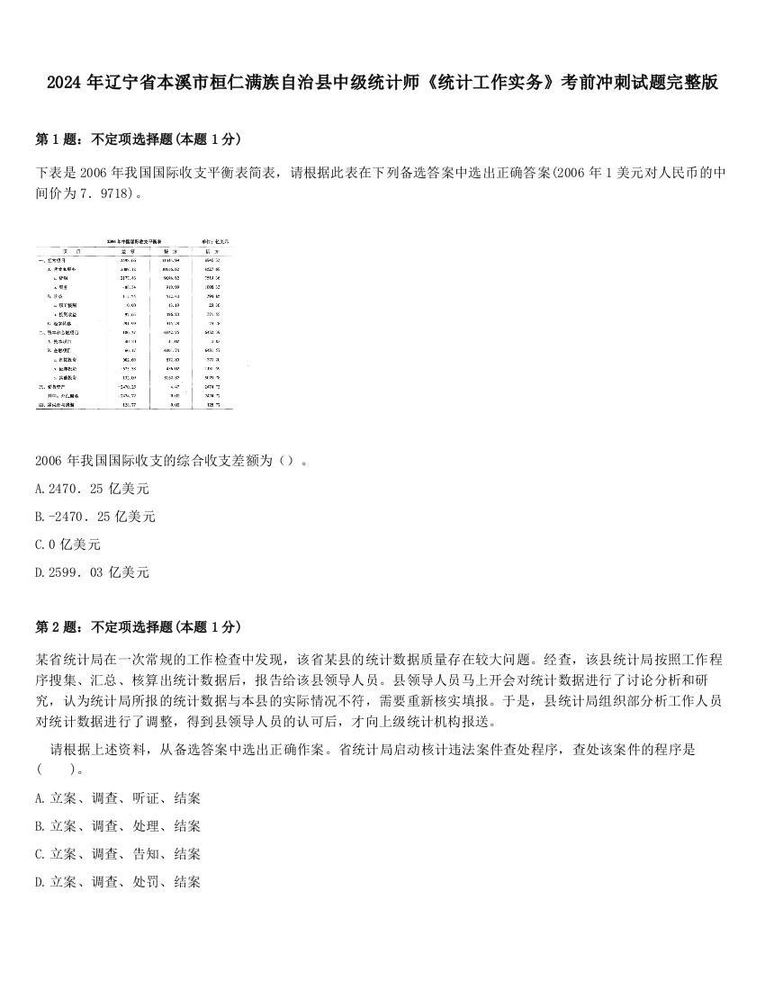 2024年辽宁省本溪市桓仁满族自治县中级统计师《统计工作实务》考前冲刺试题完整版