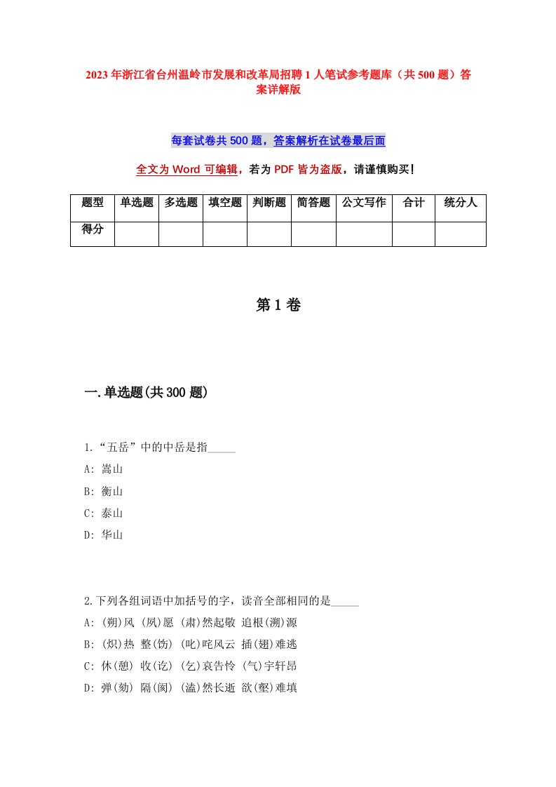 2023年浙江省台州温岭市发展和改革局招聘1人笔试参考题库共500题答案详解版