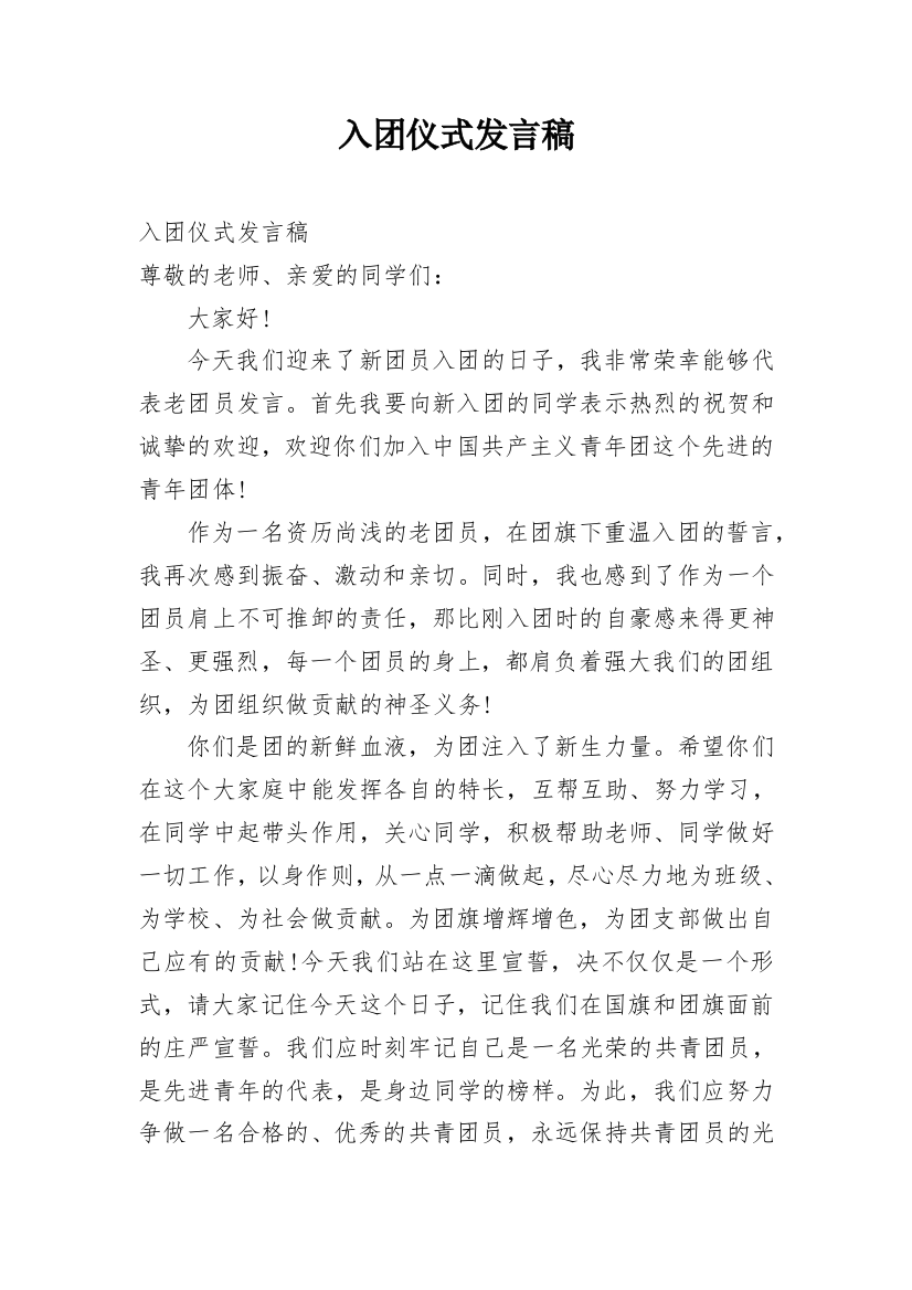 入团仪式发言稿