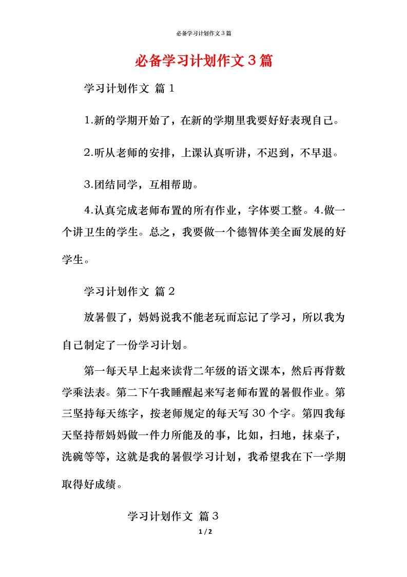 必备学习计划作文3篇