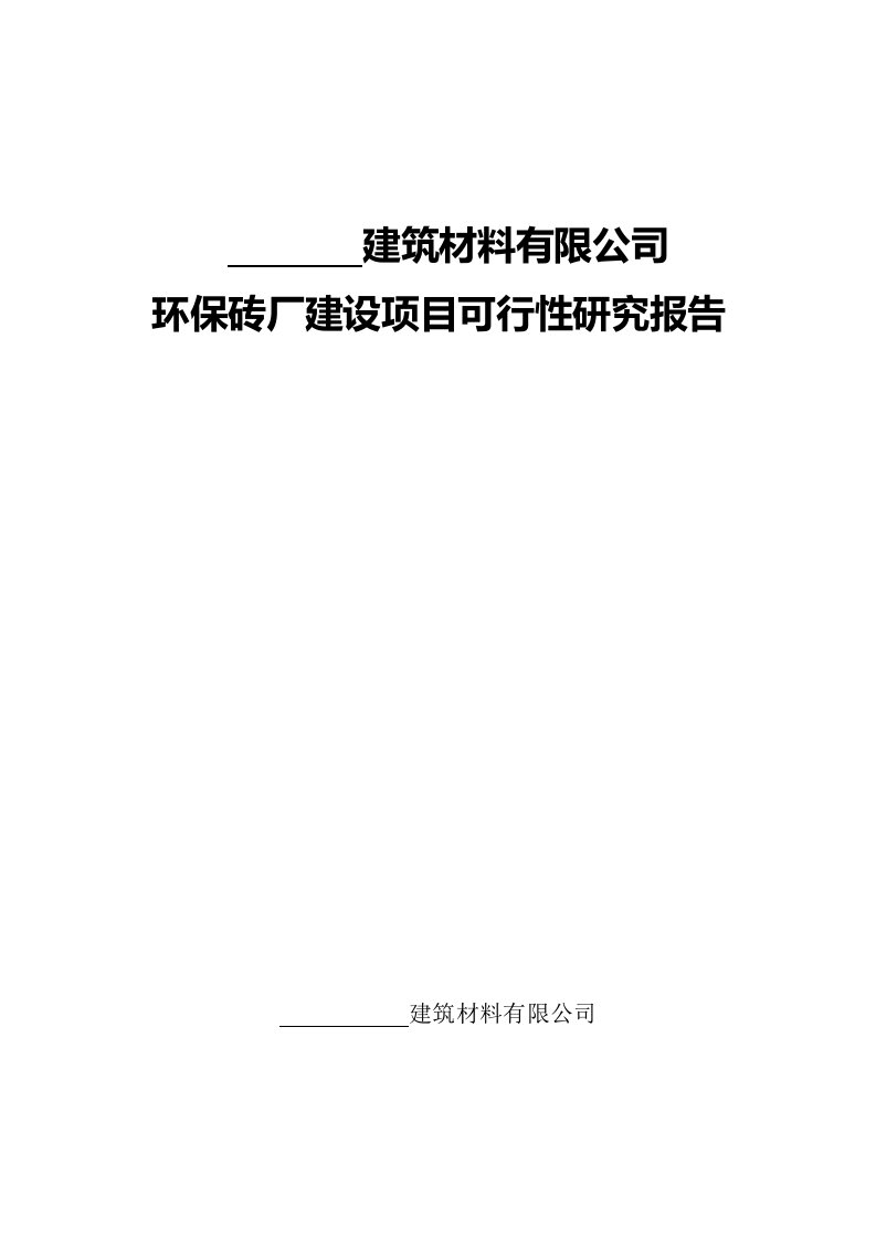 材料有限公司环保砖厂建设项目可行性研究报告