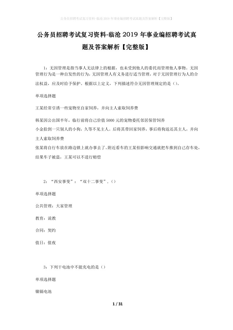 公务员招聘考试复习资料-临沧2019年事业编招聘考试真题及答案解析完整版_1