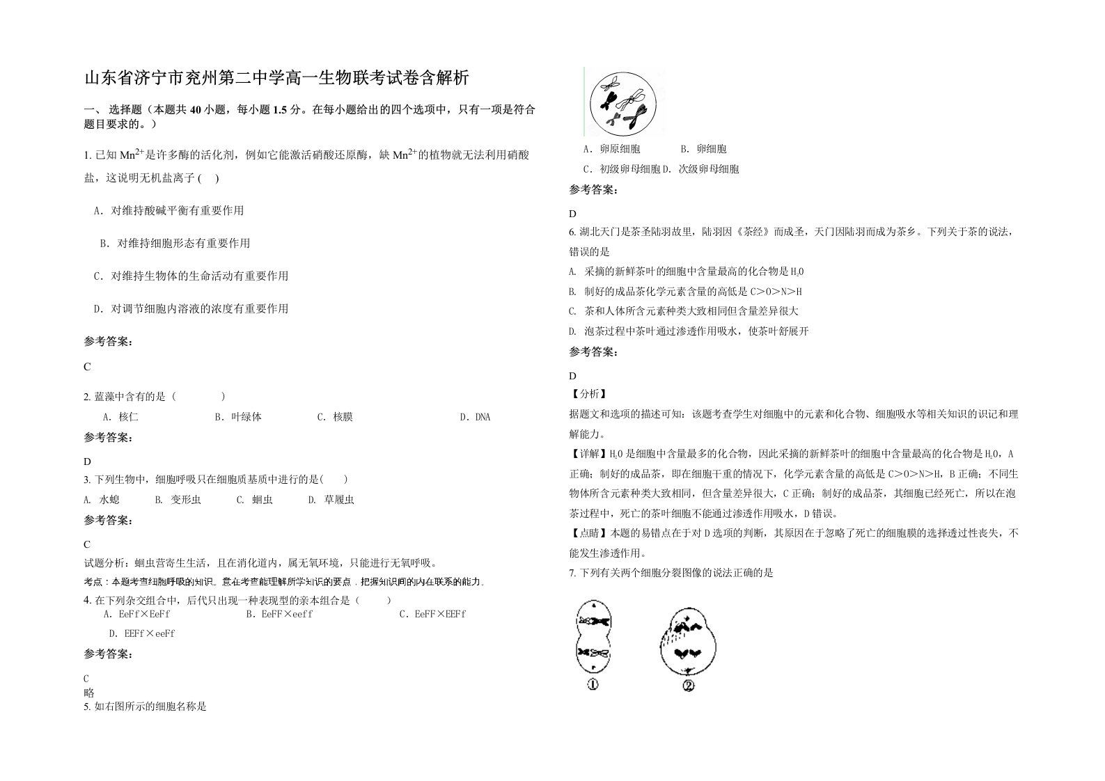 山东省济宁市兖州第二中学高一生物联考试卷含解析