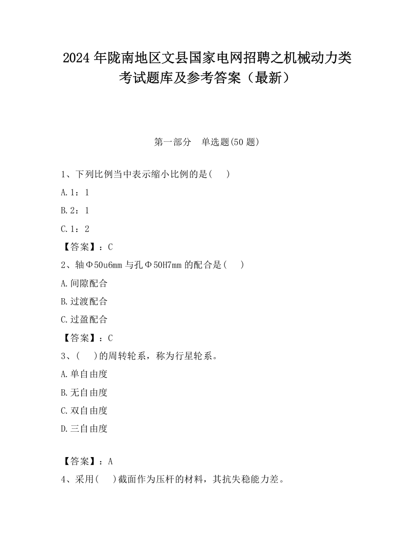 2024年陇南地区文县国家电网招聘之机械动力类考试题库及参考答案（最新）