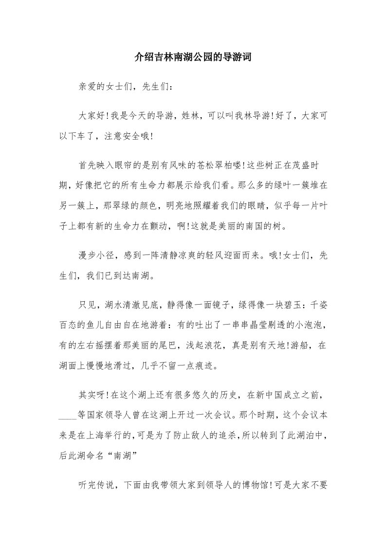 介绍吉林南湖公园的导游词