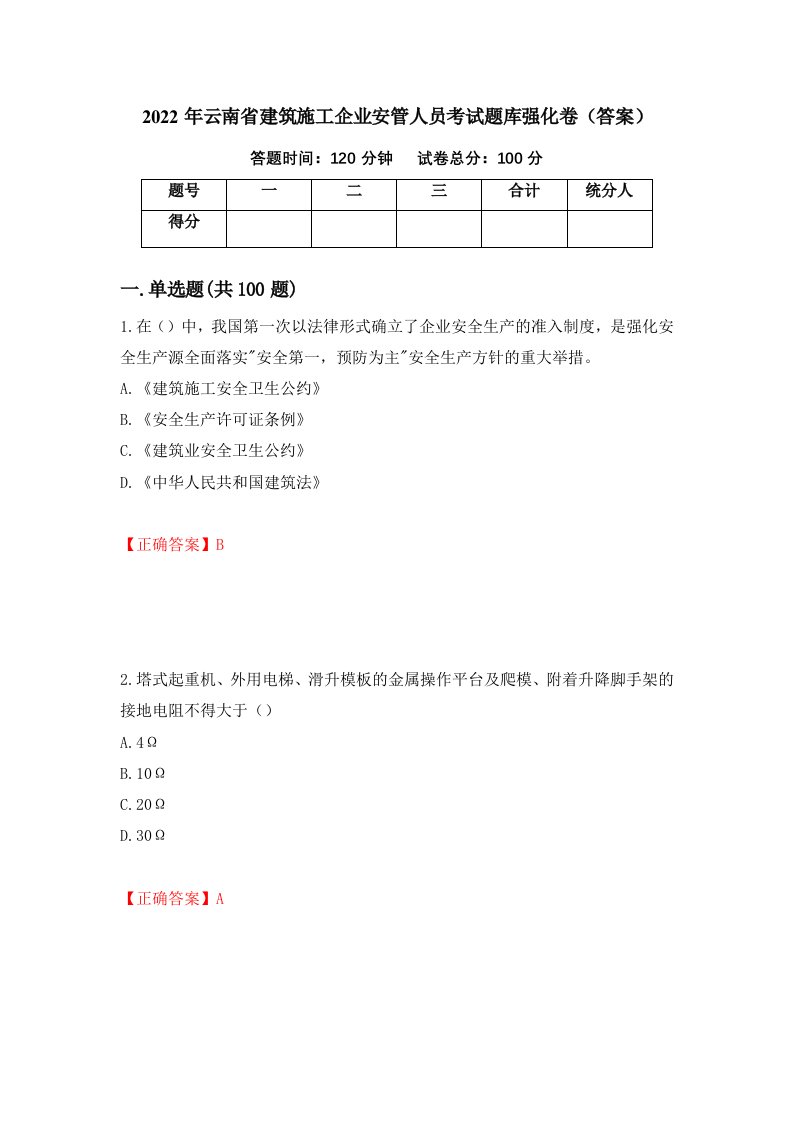 2022年云南省建筑施工企业安管人员考试题库强化卷答案第15卷