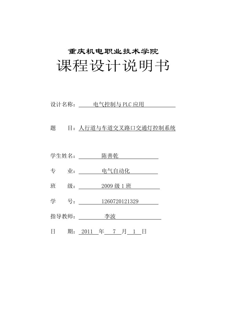 人行道与车道交叉路口交通灯控制系统课程设计