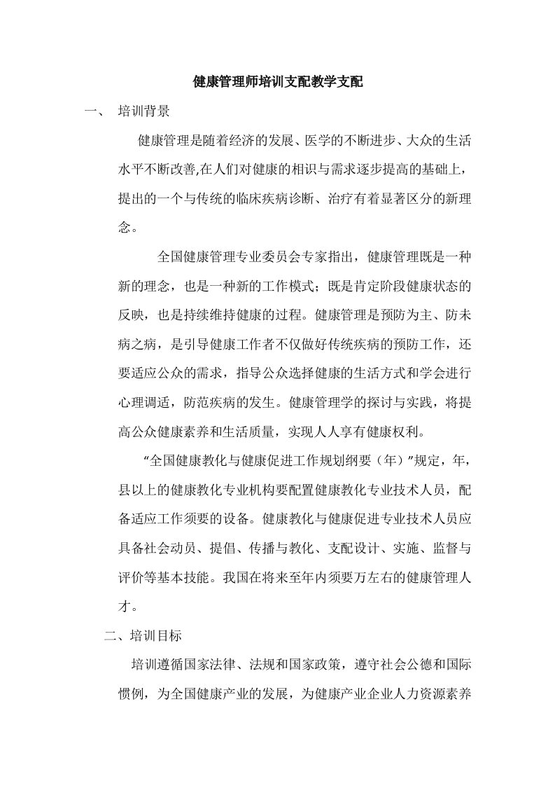 健康管理师培训计划教学计划