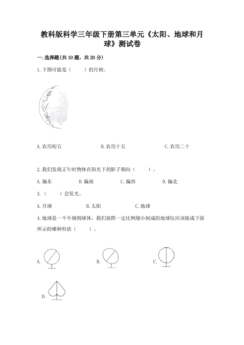 教科版科学三年级下册第三单元《太阳、地球和月球》测试卷附答案【典型题】