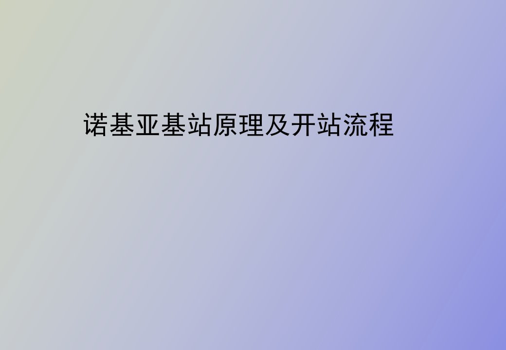 诺基亚基站原理及开站流程