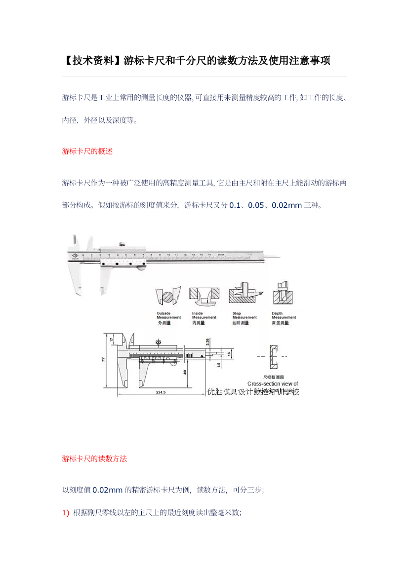 技术资料游标卡尺和千分尺的读数方法及使用注意事项