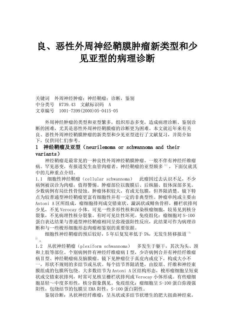 良、恶性外周神经鞘膜肿瘤新类型和少见亚型的病理诊断