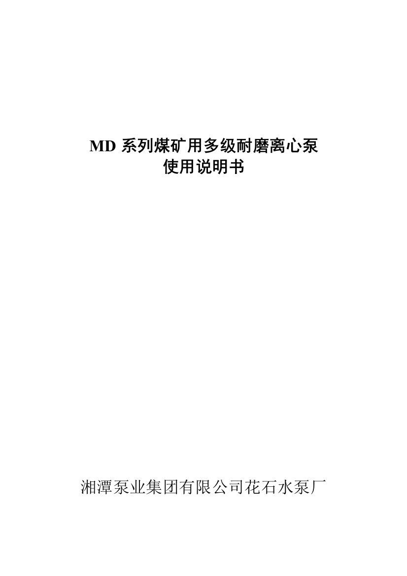 MD型煤矿用耐磨多级离心泵使用说明书范本