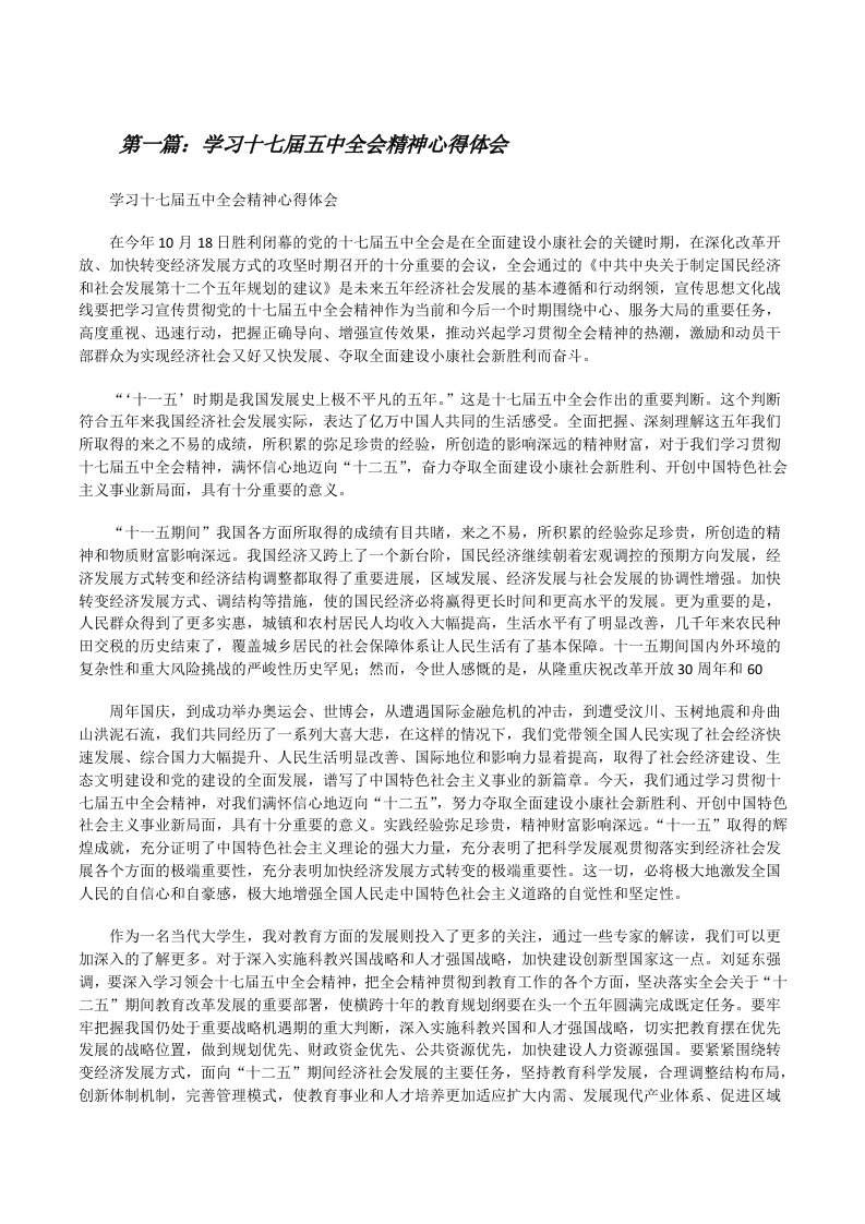 学习十七届五中全会精神心得体会[修改版]