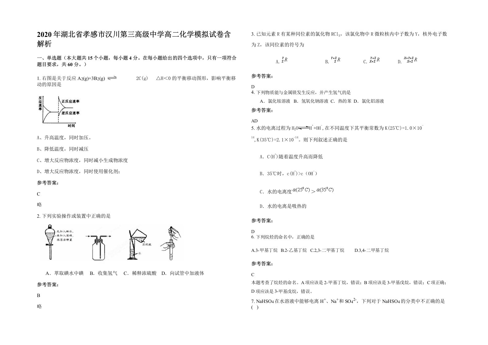 2020年湖北省孝感市汉川第三高级中学高二化学模拟试卷含解析