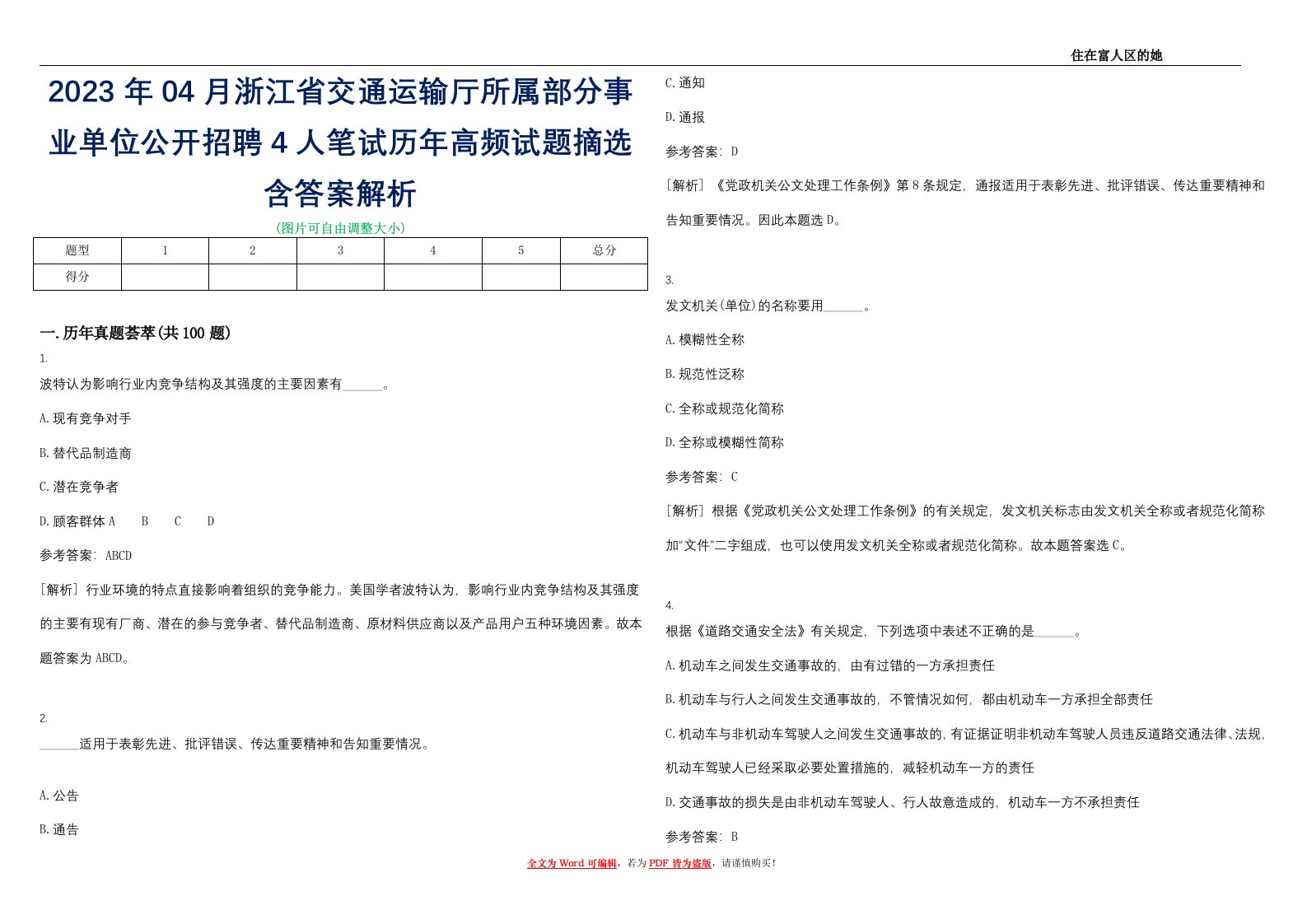 2023年04月浙江省交通运输厅所属部分事业单位公开招聘4人笔试历年高频试题摘选含答案解析