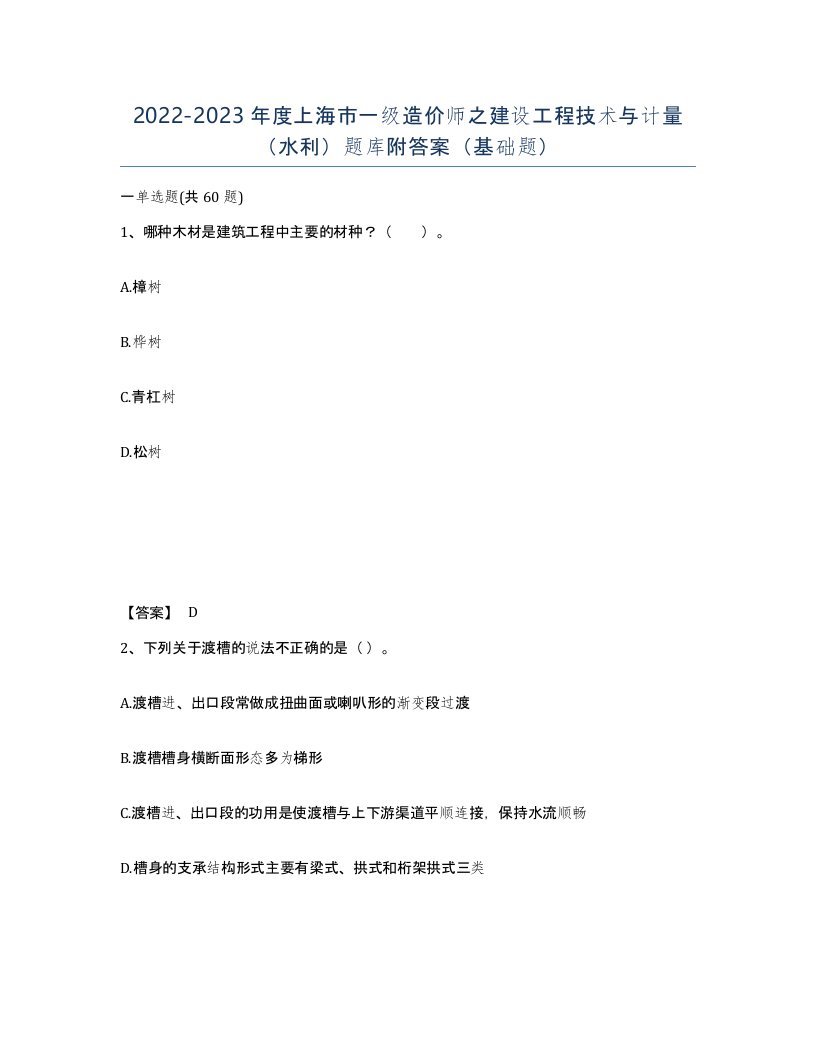 2022-2023年度上海市一级造价师之建设工程技术与计量水利题库附答案基础题