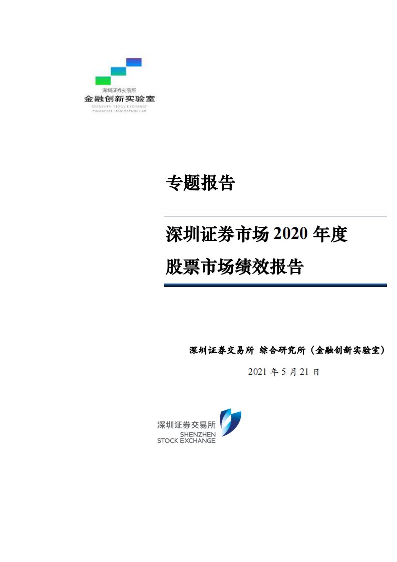 深交所-深圳证券市场2020年度股票市场绩效报告-20210521