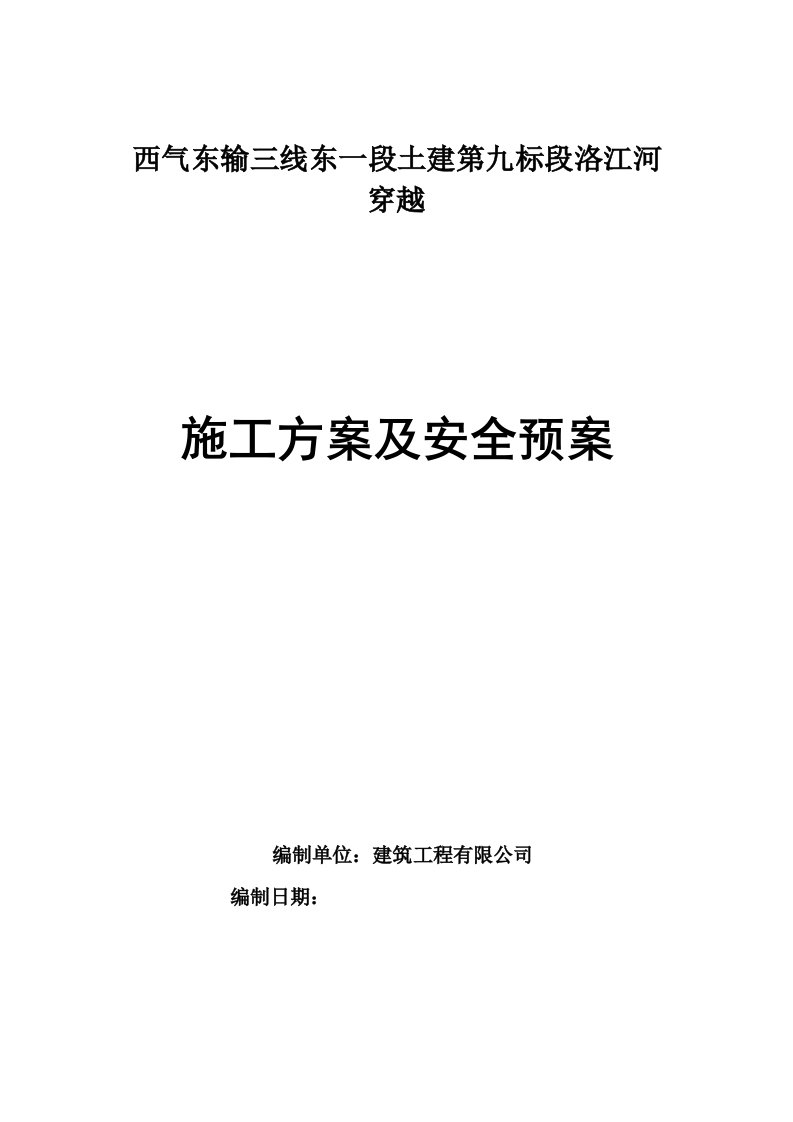 西气东输三线东一段土建第九标段洛江河穿越施工方案及安全预案