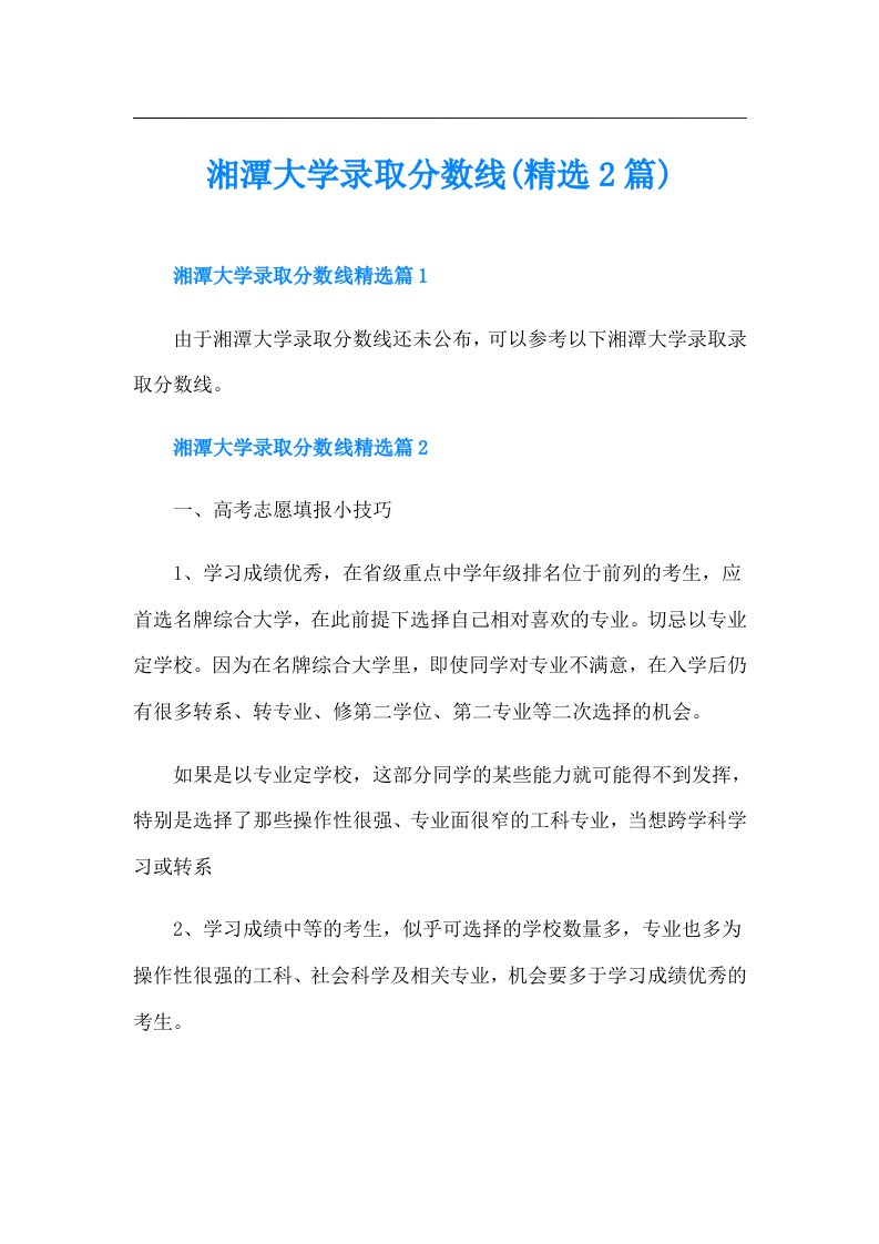 湘潭大学录取分数线(精选2篇)