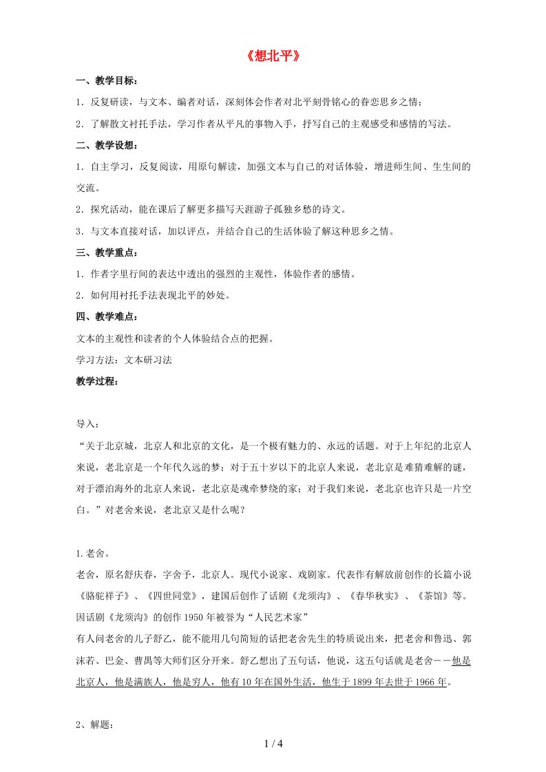 江苏省江阴市高中语文第三专题月是故乡明想北平教案苏教版必修1