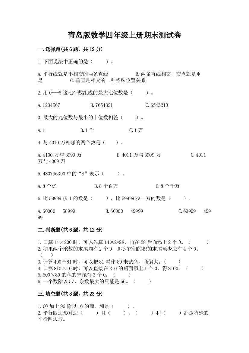 青岛版数学四年级上册期末测试卷附答案（b卷）