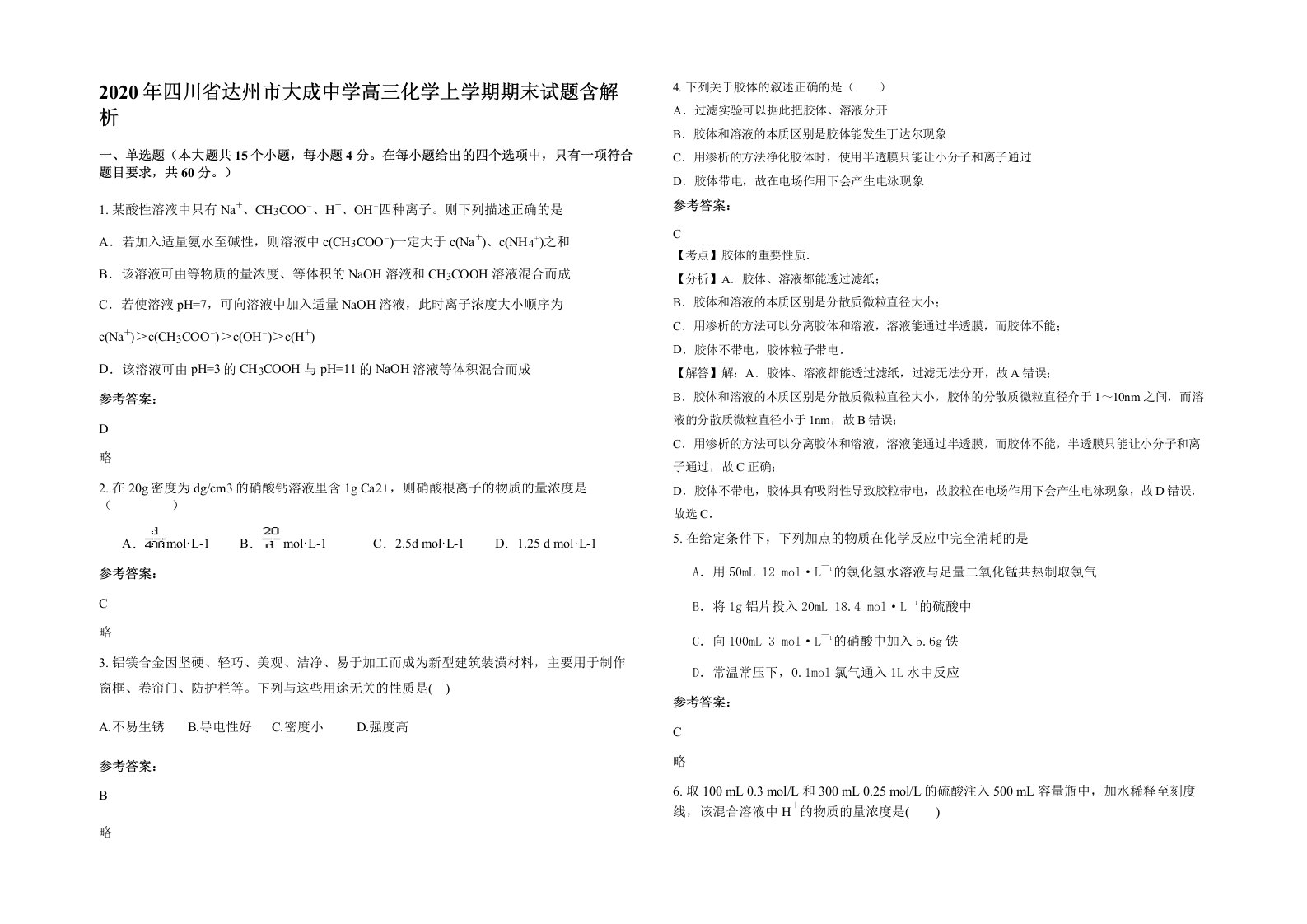 2020年四川省达州市大成中学高三化学上学期期末试题含解析