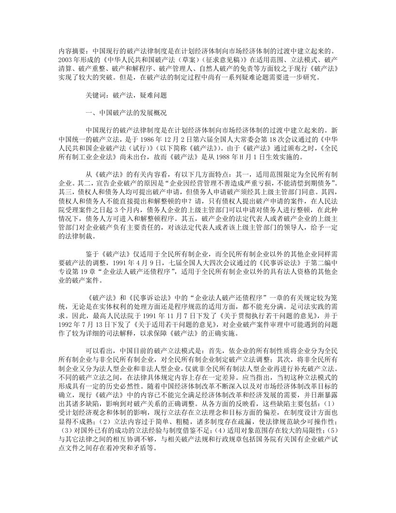 中国破产法的发展状况及法学论题