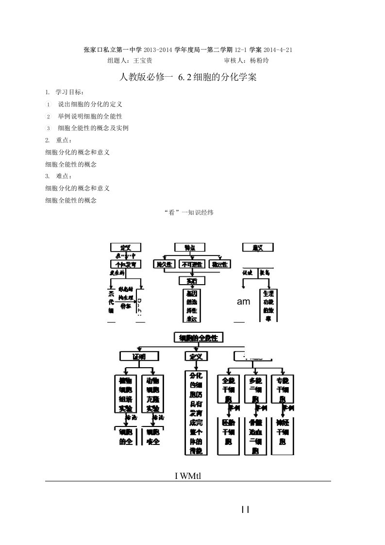 沪科版生命科学高二上7-4《细胞分化和细胞全能性》学案2【精品教案】