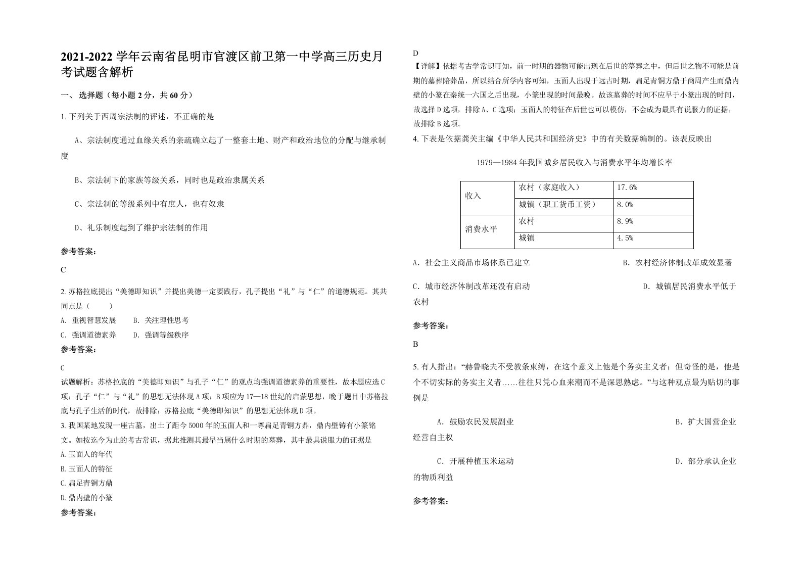 2021-2022学年云南省昆明市官渡区前卫第一中学高三历史月考试题含解析