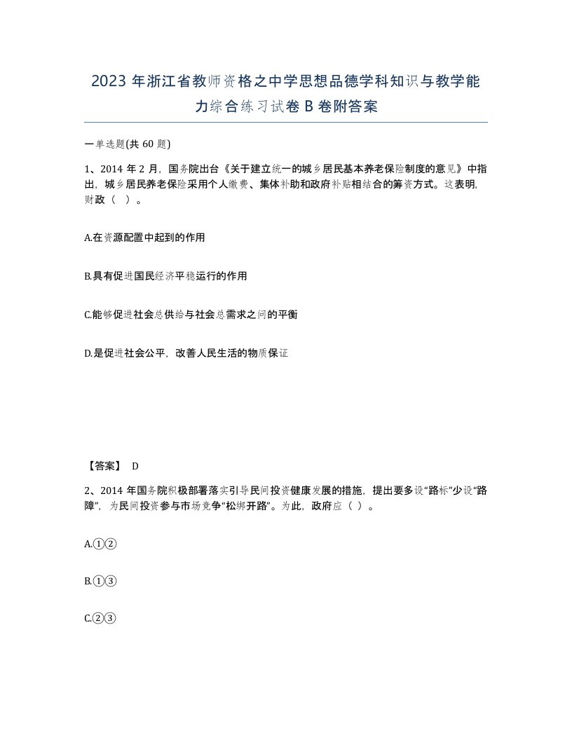 2023年浙江省教师资格之中学思想品德学科知识与教学能力综合练习试卷B卷附答案