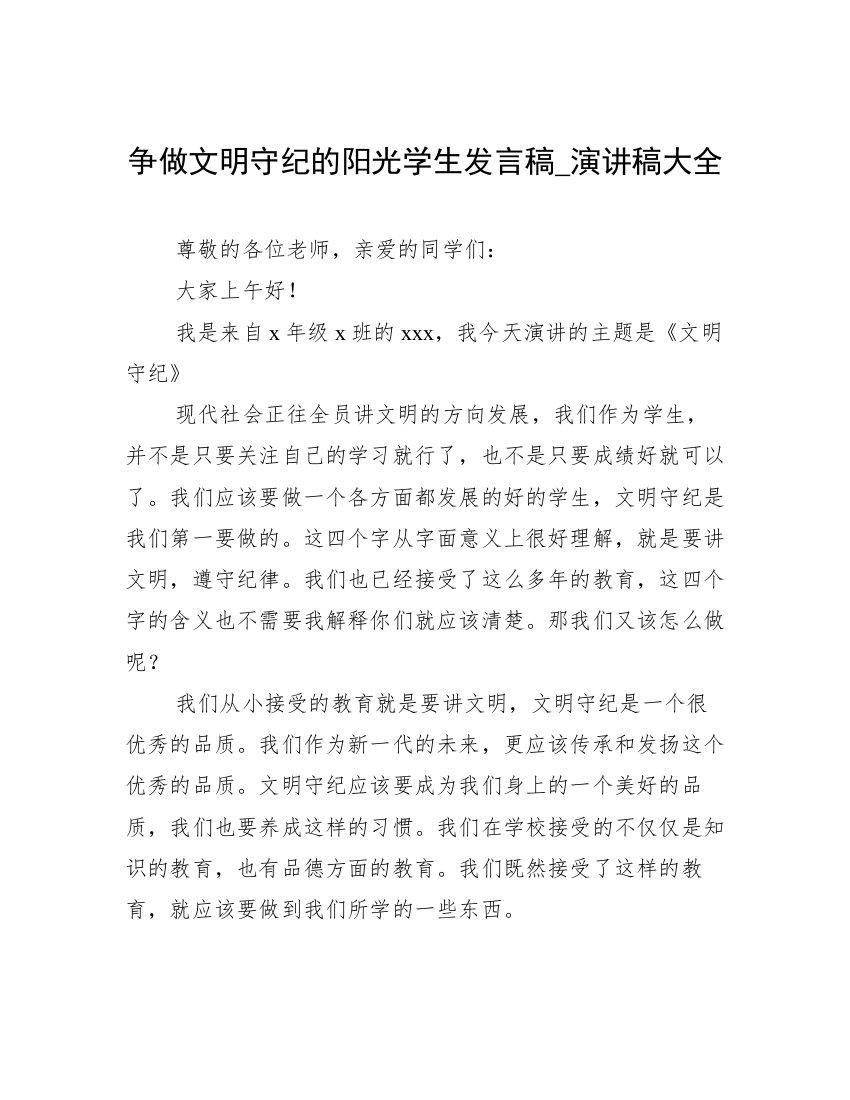 争做文明守纪的阳光学生发言稿_演讲稿大全