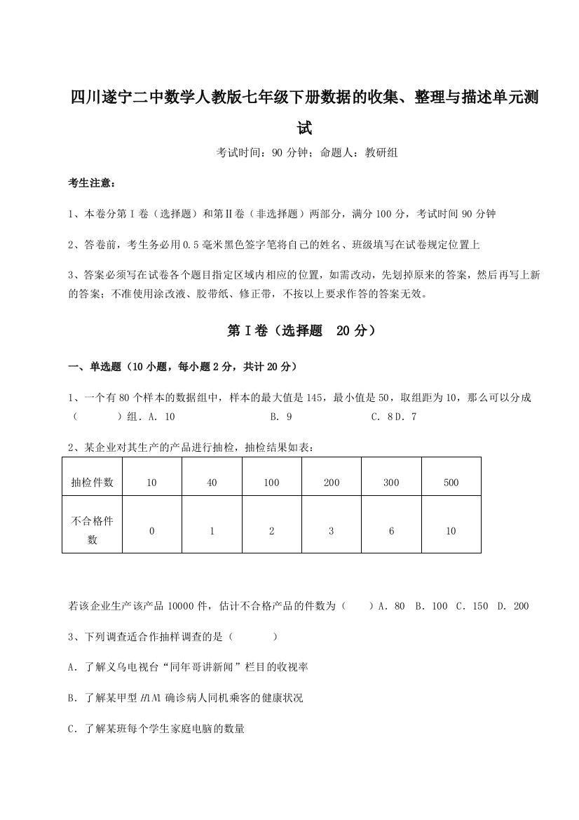 小卷练透四川遂宁二中数学人教版七年级下册数据的收集、整理与描述单元测试试题（解析版）