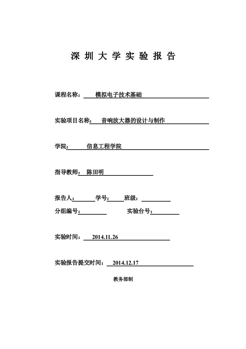 深圳大学音响放大器的设计与制作