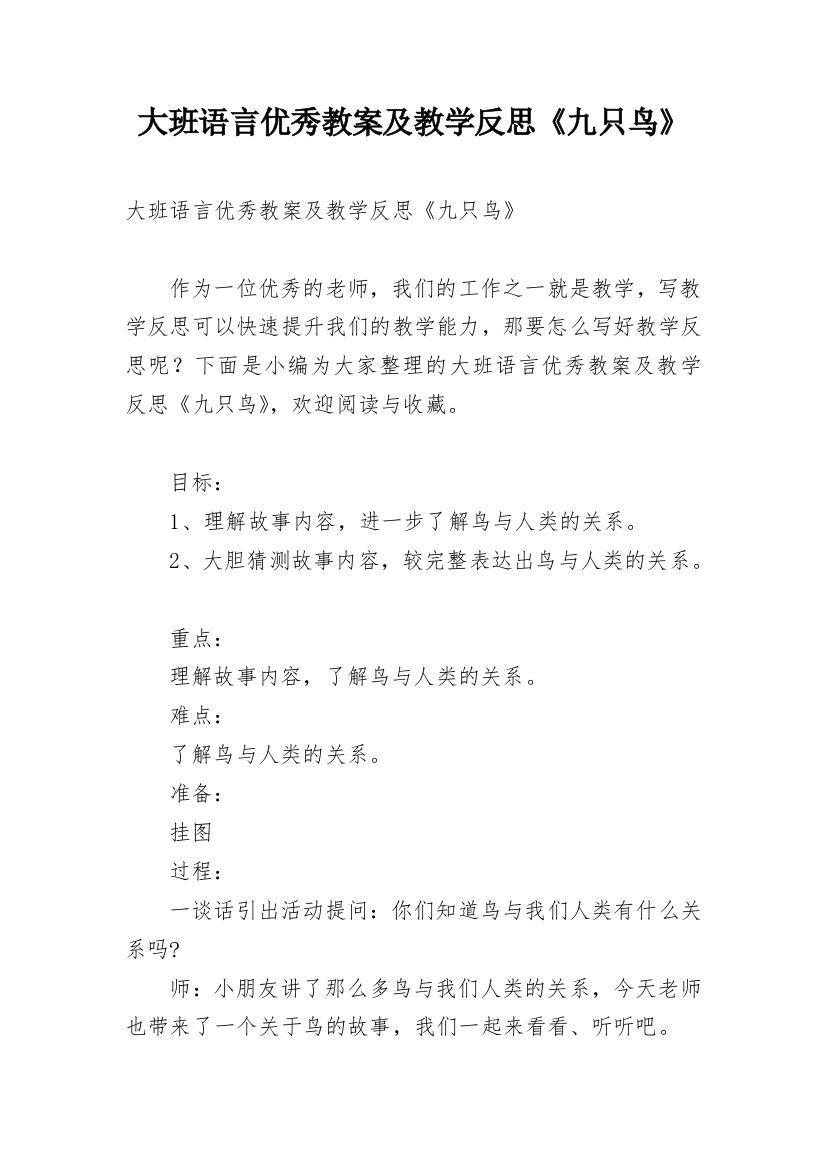 大班语言优秀教案及教学反思《九只鸟》