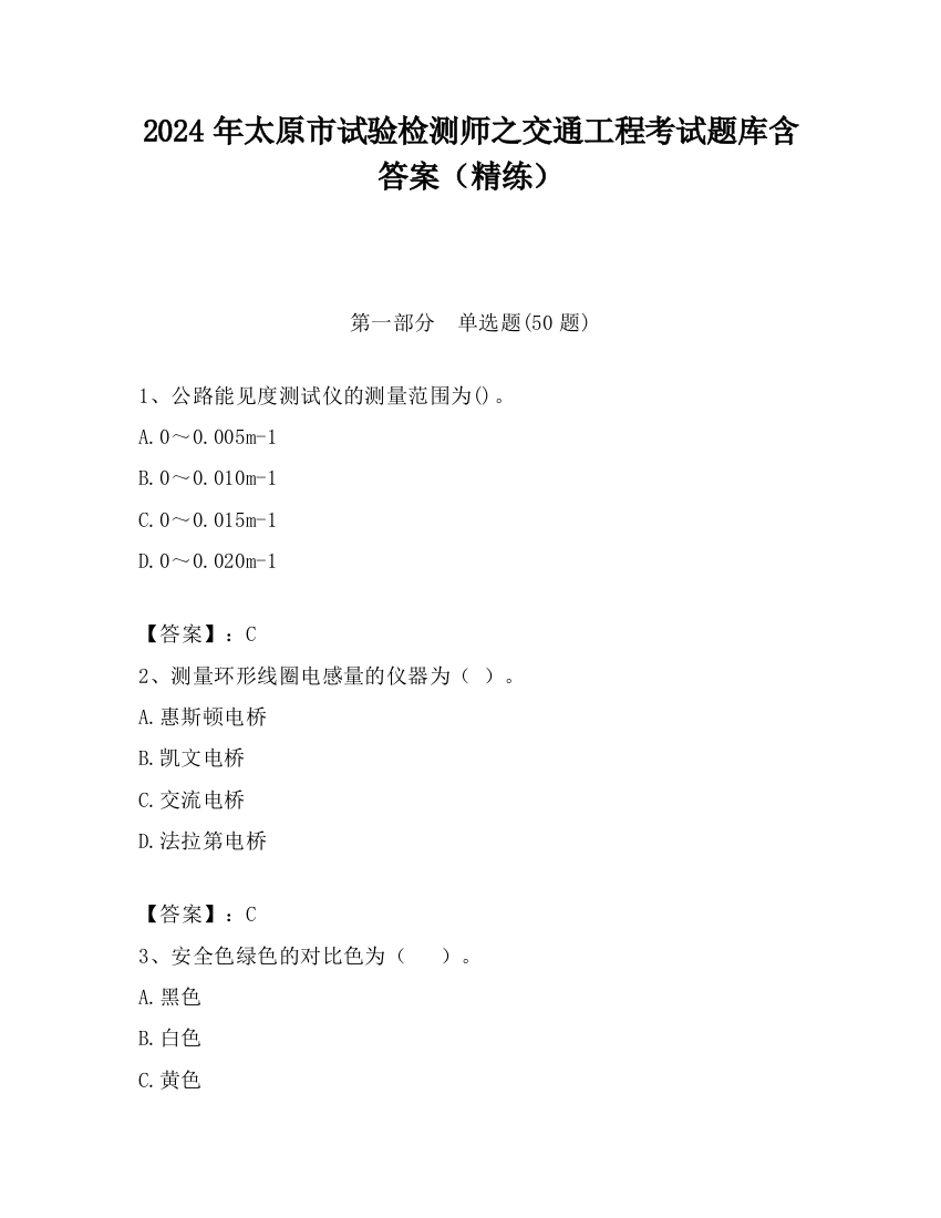 2024年太原市试验检测师之交通工程考试题库含答案（精练）