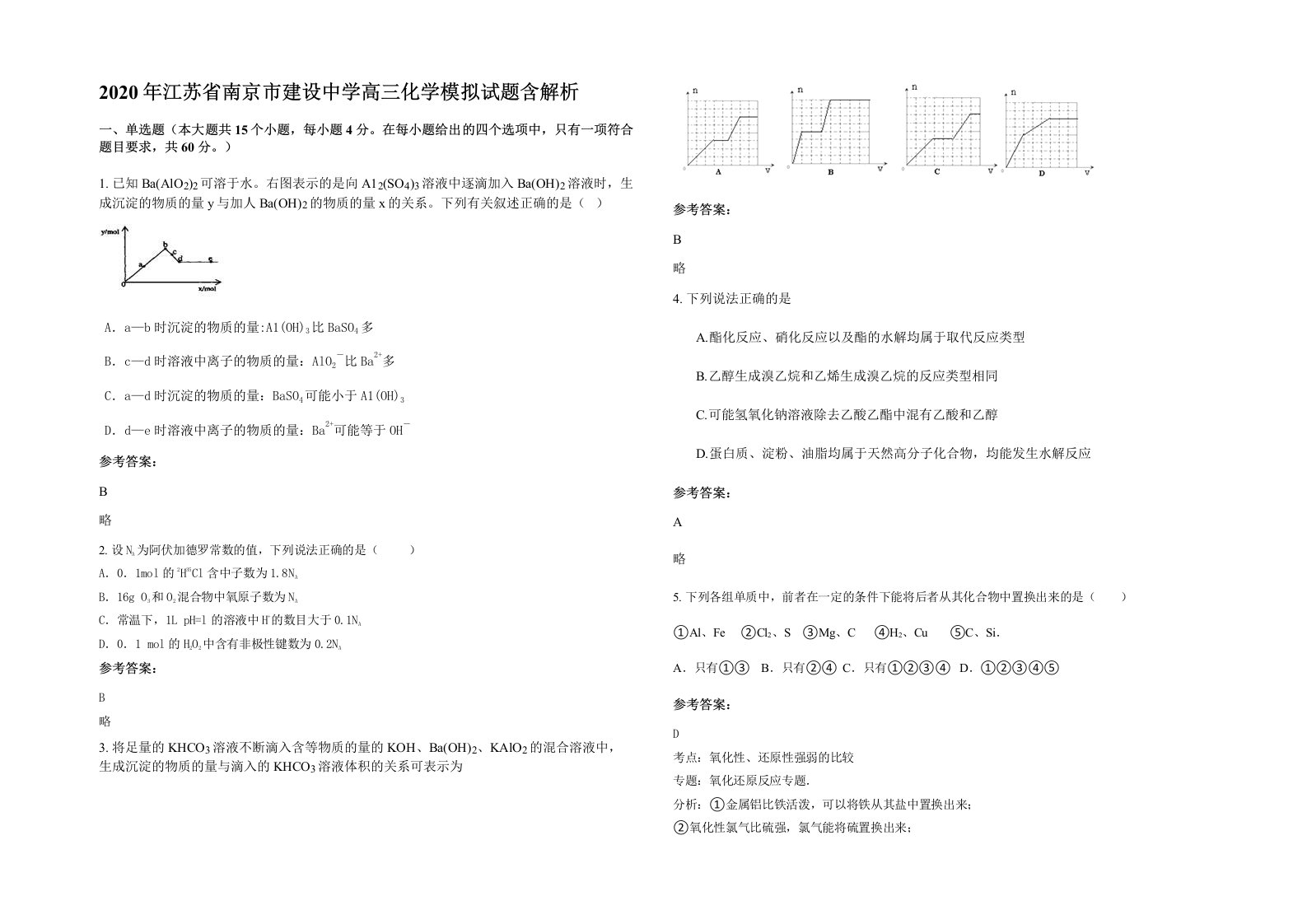 2020年江苏省南京市建设中学高三化学模拟试题含解析