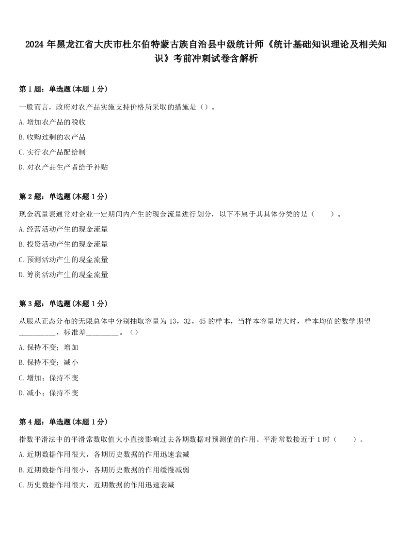 2024年黑龙江省大庆市杜尔伯特蒙古族自治县中级统计师《统计基础知识理论及相关知识》考前冲刺试卷含解析