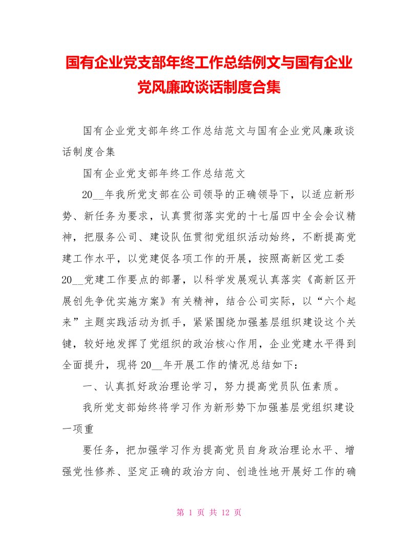 国有企业党支部年终工作总结例文与国有企业党风廉政谈话制度合集