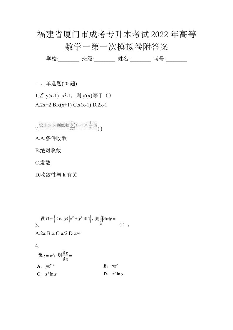 福建省厦门市成考专升本考试2022年高等数学一第一次模拟卷附答案