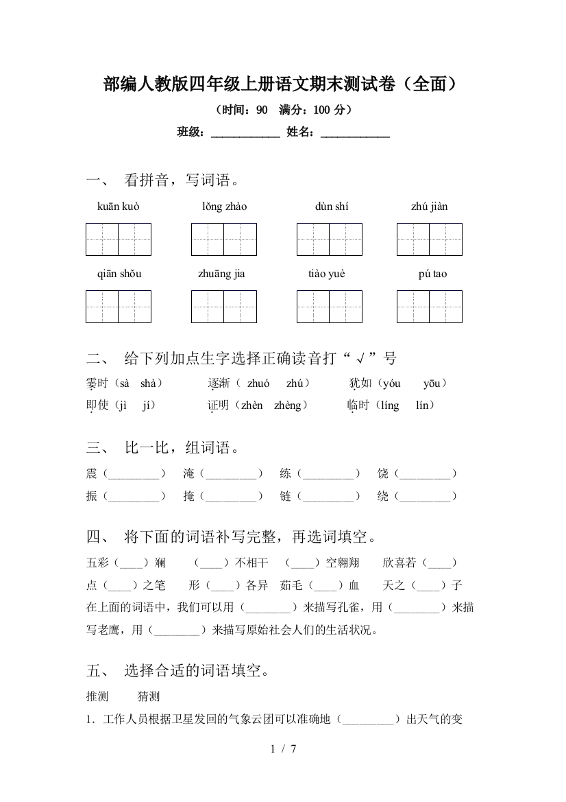 部编人教版四年级上册语文期末测试卷(全面)