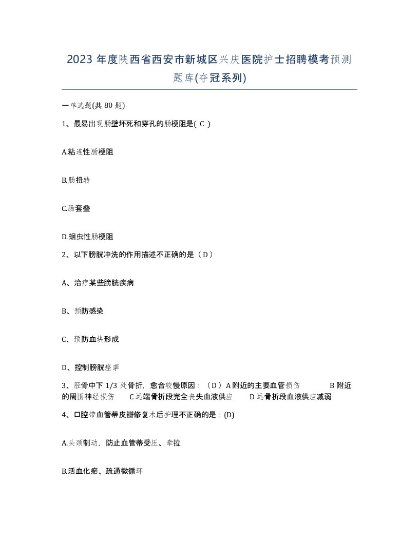 2023年度陕西省西安市新城区兴庆医院护士招聘模考预测题库夺冠系列